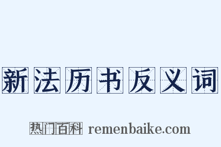 新法历书反义词是什么意思的图片